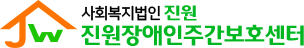 진원장애인주간보호센터