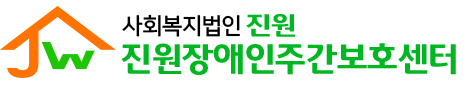 진원장애인주간보호센터